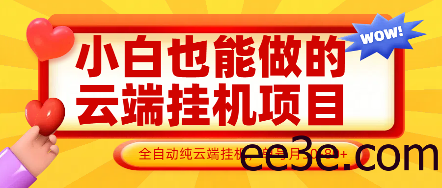 小白也能做的云端挂机项目无需操作，云端挂机，支持批量，单号月50-100，完全解放双手