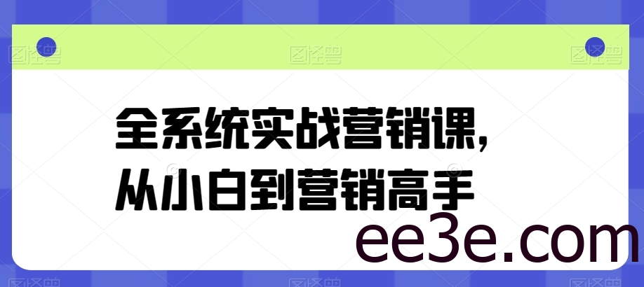 全系统实战营销课，从小白到营销高手