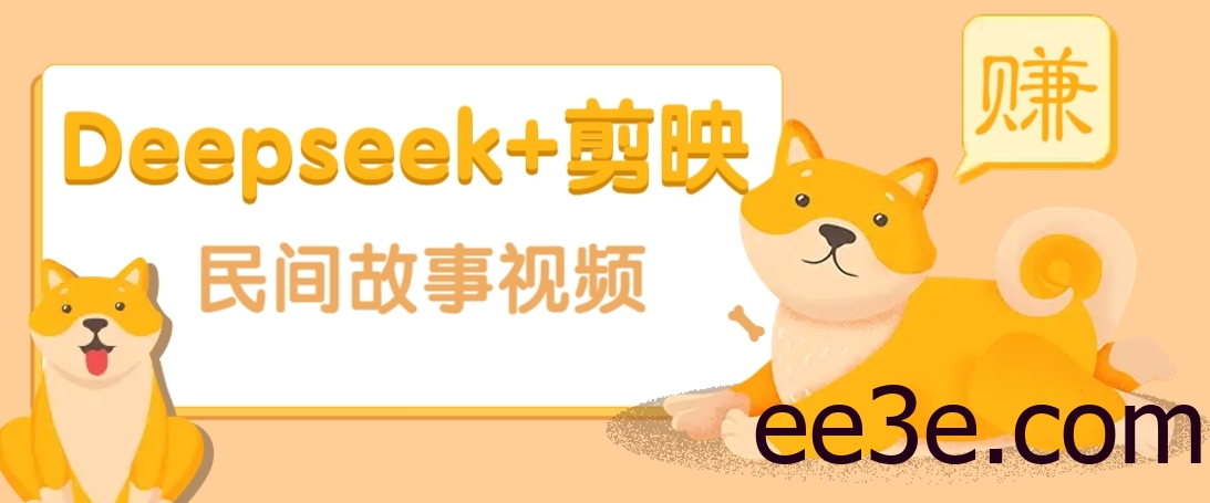 利用Deepseek+剪映做民间故事原创视频，零门槛、起号快、涨粉猛、收益高！
