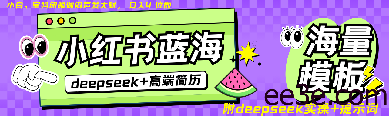 Deepseek+小红书简历蓝海赛道 日入无上限 24小时自动发货 零成本 不限时间地点