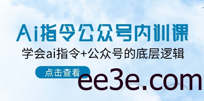 Ai指令-公众号内训课：学会ai指令+公众号的底层逻辑（7节课）