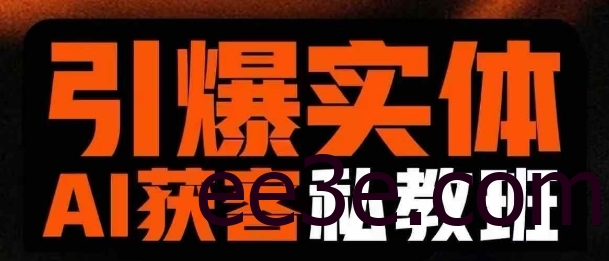 引爆实体AI模板引流私教班，从0~1讲透实体短视频获客