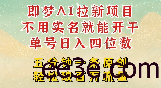 2025抖音新项目，即梦AI拉新，不用实名就能做，几分钟一条原创作品，全职干单日收益突破四位数
