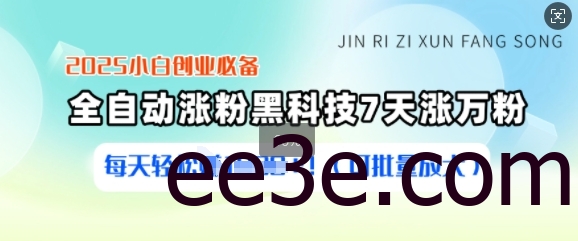 2025小白创业必备涨粉黑科技，7天涨万粉，每天轻松收益多张(可批量放大)