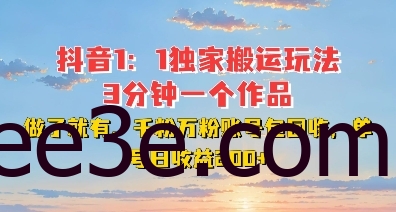 DY独家1：1搬运玩法，3分钟搞定一个作品，千粉万粉账号包回收，单号日收益2张【揭秘】