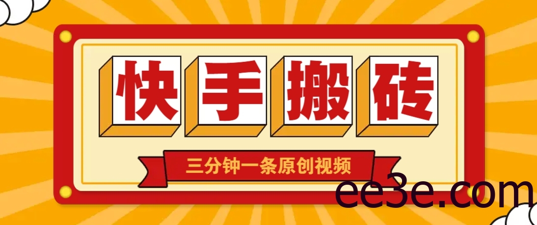 快手短视频搬砖玩法，三分钟一条原创视频，多种类型通用方法，轻松月入万元