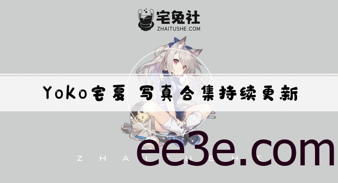 Yoko宅夏w全套cos图片合集 御姐娃娃脸的捆绑演绎