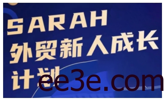 外贸新人成长计划，外贸新人学起来，偷偷让自己变强大