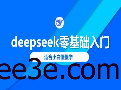 deepseek零基础入门-deepseek教程2025，适合小白慢慢学