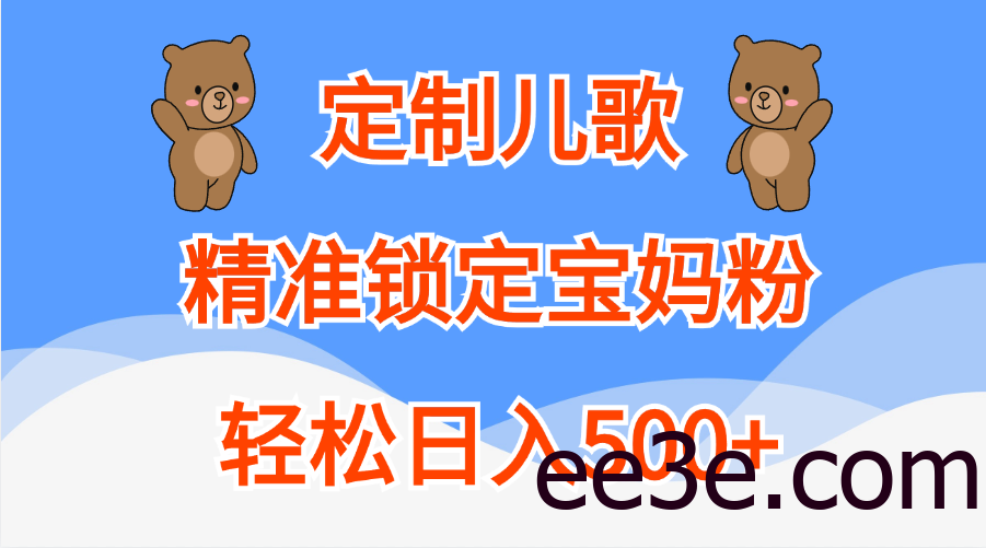 定制儿歌精准锁定宝妈粉，轻松日入500+