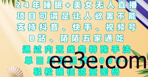 2024年睡眠+美女无人直播，通过内置线条特殊手法，单场日收3k+，轻松握住流量密码【揭秘】