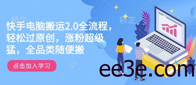快手电脑搬运2.0全流程，轻松过原创，涨粉超级猛，全品类随便搬
