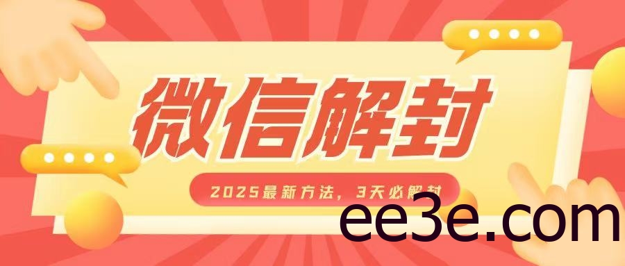 微信解封2025最新方法，3天必解封，自用售卖均可，一单就是大几百