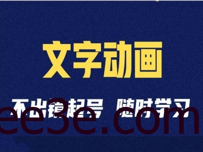短视频剪辑术：抖音文字动画类短视频账号制作运营全流程