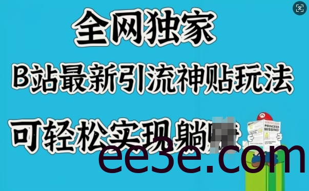 全网独家，B站最新引流神贴玩法，可轻松实现躺Z