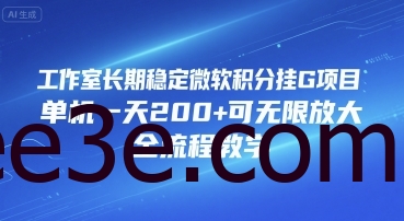 工作室长期稳定微软积分挂G项目，单机一天200+可无限放大，全流程教学【揭秘】