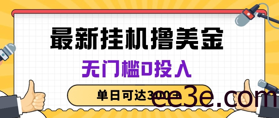 无脑挂机撸美金项目，无门槛0投入，单日可达300＋