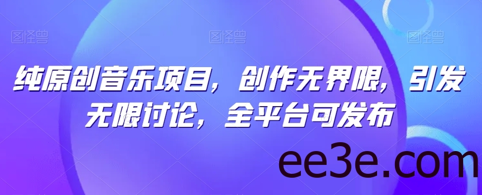 纯原创音乐项目，创作无界限，引发无限讨论，全平台可发布