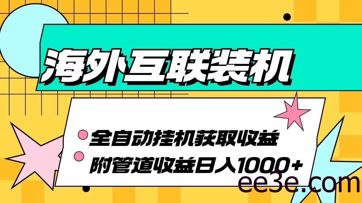海外乐云互联装机全自动挂机附带管道收益 轻松日入1000+