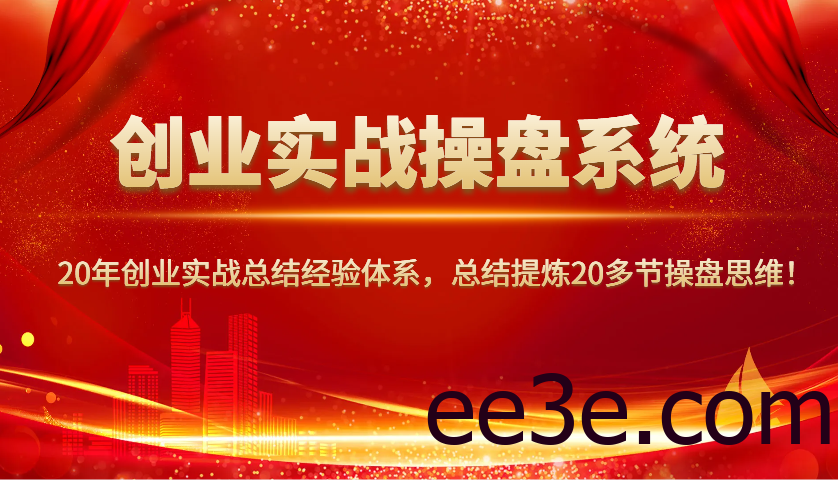 创业实战操盘系统，20年创业实战总结经验体系，总结提炼20多节操盘思维！