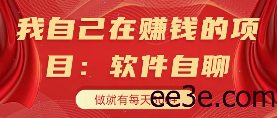 我自己在赚钱的项目，软件自聊不存在幸存者原则，做就有每天500+