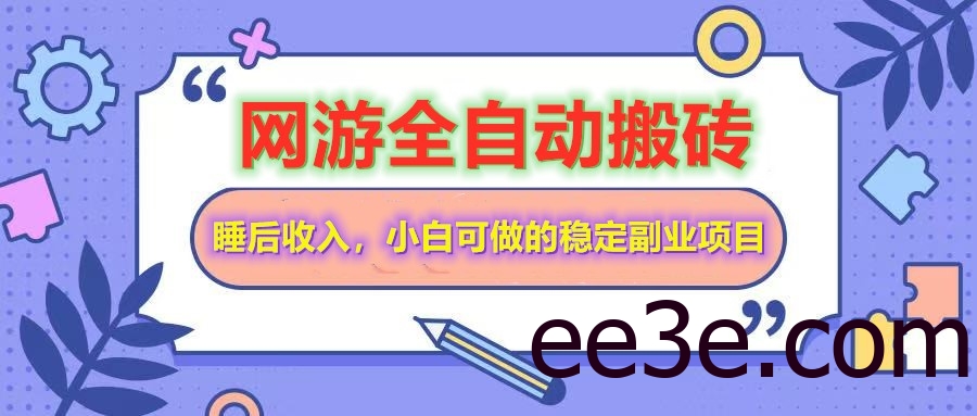 全自动游戏打金搬砖，单号每天收益200＋，小白可做的稳定副业项目