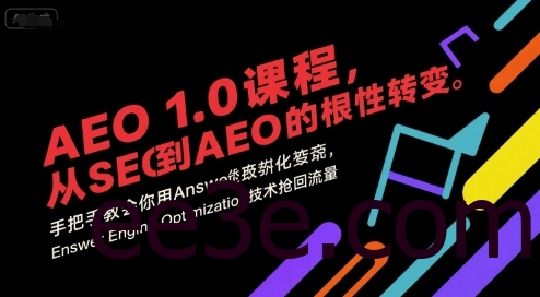 AEO 1.0 课程，从SEO到AE0的基命性转变，手把手教会你用AnswerEngineOptimization技术抢回流量