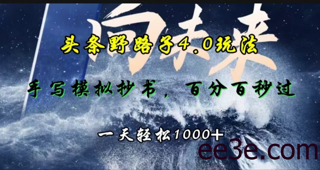 头条野路子4.0玩法，手写模拟器抄书，百分百秒过，一天轻松1000+