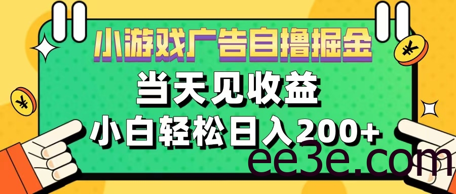 11月小游戏广告自撸掘金流，当天见收益，小白也能轻松日入200＋
