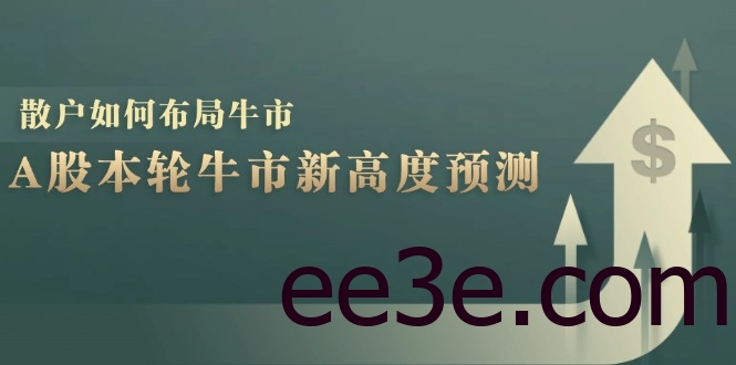 A股本轮牛市新高度预测：数据统计揭示最高点位，散户如何布局牛市？