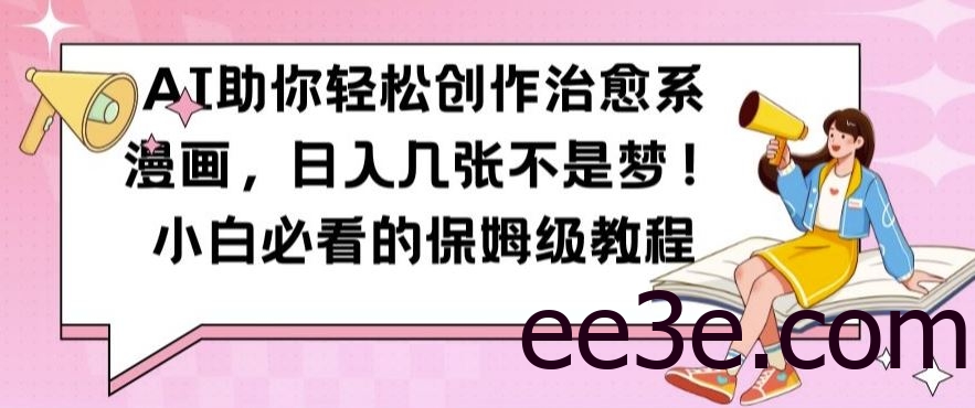 AI助你轻松创作治愈系漫画，日入几张不是梦，小白必看的保姆级教程【揭秘】
