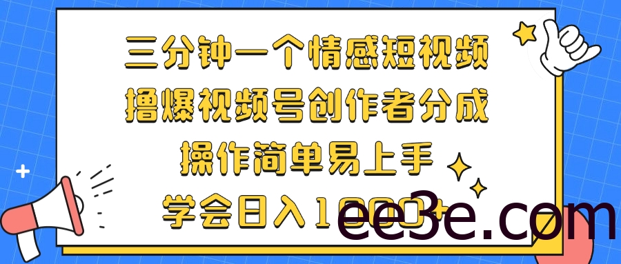 三分钟一个情感短视频，撸爆视频号创作者分成 操作简单易上手，学会…