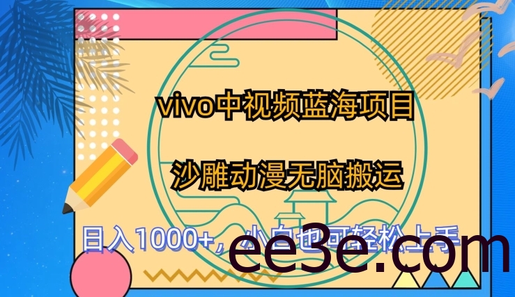 vivo中视频蓝海项目，沙雕动漫无脑搬运，小白也可轻松上手