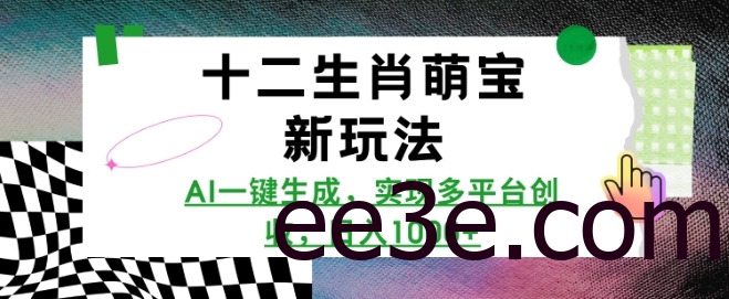 十二生肖萌宝新玩法，AI一键生成，实现多平台创收，日入多张