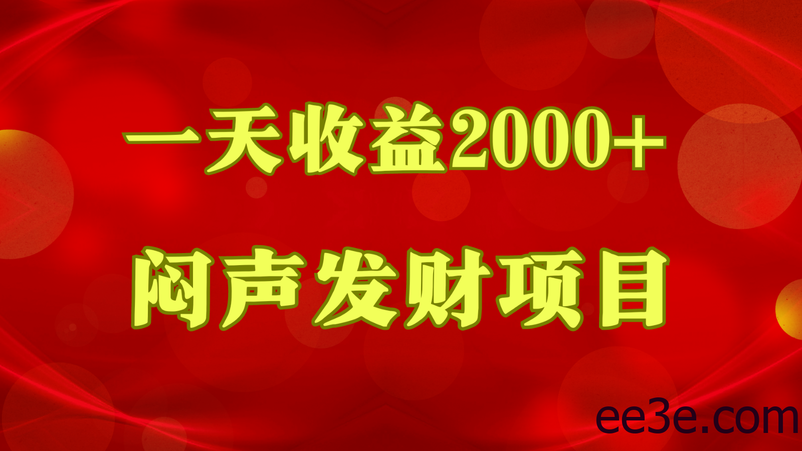闷声发财，一天收益2000+，到底什么是赚钱，看完你就知道了