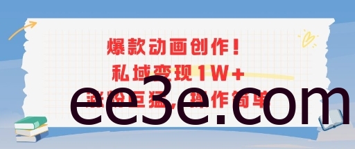 爆款动画创作！私域变现1W+涨粉巨猛，操作简单