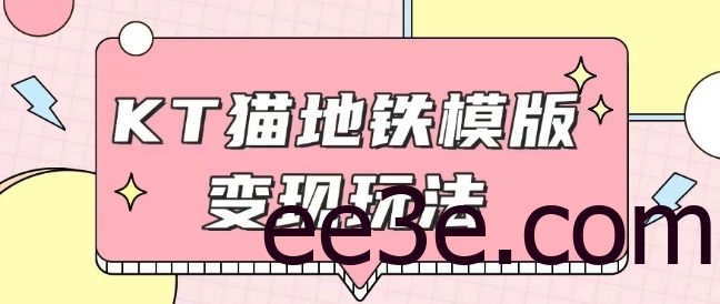 最新Helo Kitty地铁玩法，可引流可售卖咸鱼代制作6到20元不等【揭秘】