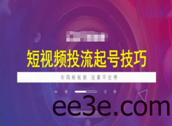 短视频投流起号技巧，短视频抖加技巧，布局短视频，流量不会停