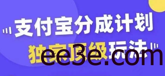 支付宝分成计划独家顶级玩法，从起号到变现，无需剪辑基础，条条爆款，天天上热门