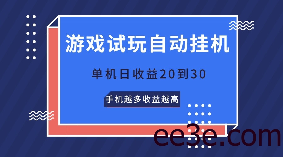 游戏试玩，无需养机，单机日收益20到30，手机越多收益越高