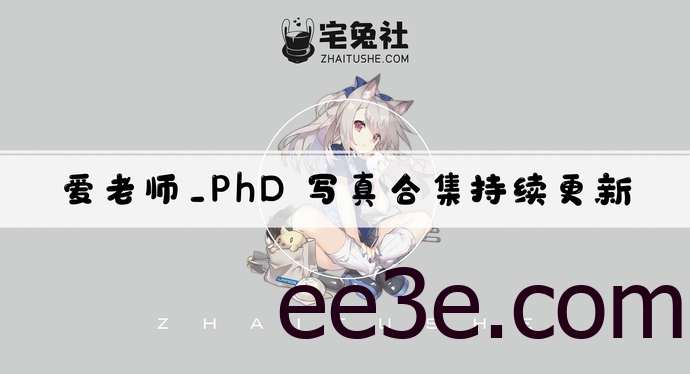 爱老师_PhD全套cos图片合集 饱受争议的红尘女子