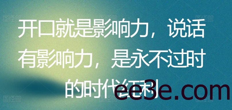 开口就是影响力，说话有影响力，是永不过时的时代红利