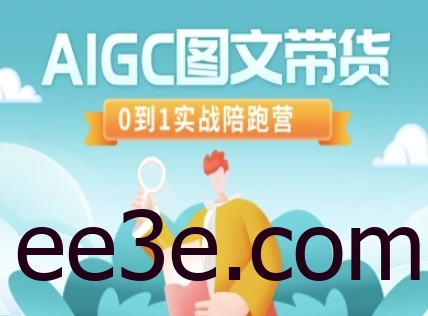 AIGC图文带货，0到1实战陪跑营