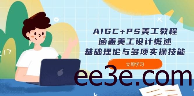 AIGC+PS美工教程：涵盖美工设计概述、基础理论与多项实操技能