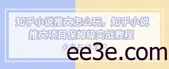 知乎小说推文怎么玩，知乎小说推文项目保姆级实战教程