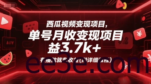 西瓜视频变现项目，单号月收益3.7k+，有播放就有收益(附详细教程)