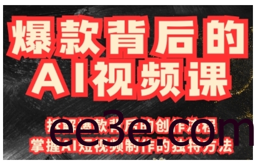 爆款背后的AI视频课，利用国产免费AI工具进行创意视频制作