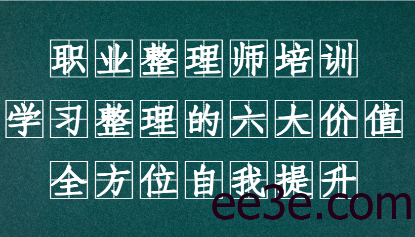 职业整理师培训(新版)，学习整理的六大价值，全方位自我提升！