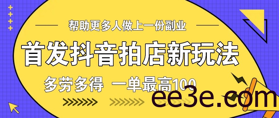 首发抖音拍店新玩法，多劳多得 一单最高100