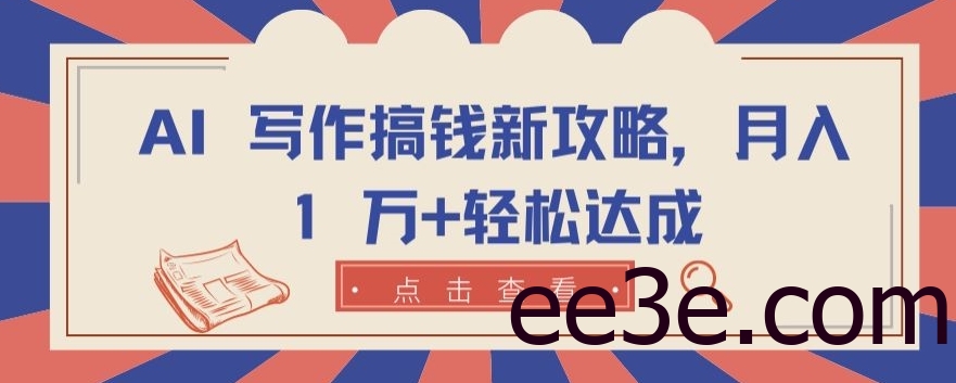 AI 写作搞钱新攻略，月入 1 万+轻松达成